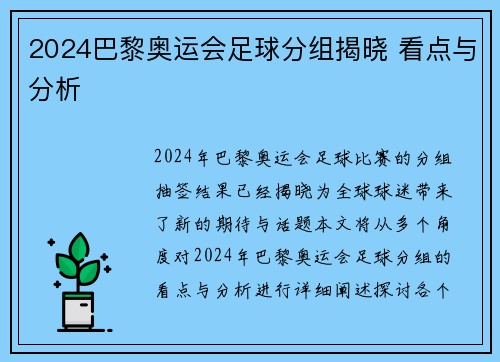 2024巴黎奥运会足球分组揭晓 看点与分析