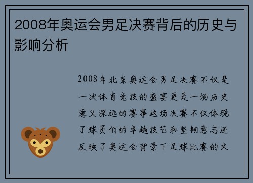 2008年奥运会男足决赛背后的历史与影响分析 2008年奥运会男足决赛背后的历史与影响分析