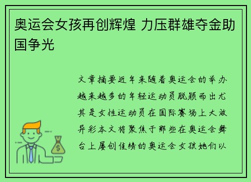 奥运会女孩再创辉煌 力压群雄夺金助国争光 奥运会女孩再创辉煌 力压群雄夺金助国争光