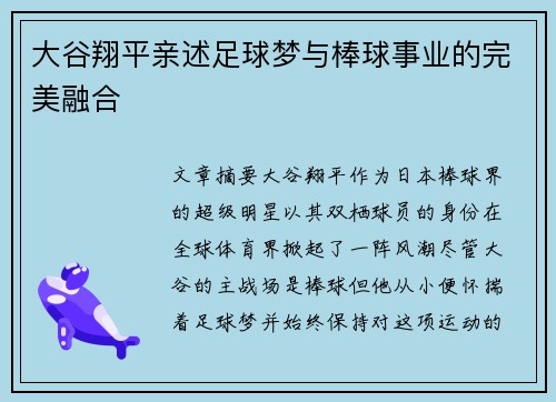 大谷翔平亲述足球梦与棒球事业的完美融合 大谷翔平亲述足球梦与棒球事业的完美融合