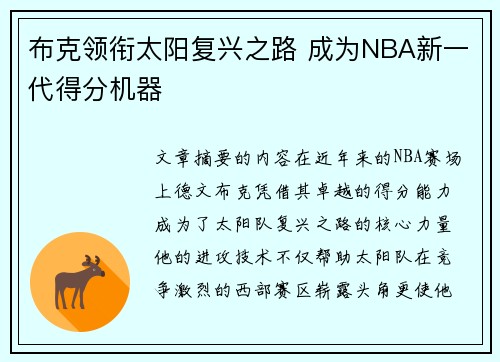布克领衔太阳复兴之路 成为NBA新一代得分机器 布克领衔太阳复兴之路 成为NBA新一代得分机器