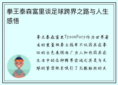 拳王泰森富里谈足球跨界之路与人生感悟