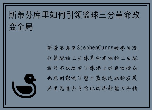 斯蒂芬库里如何引领篮球三分革命改变全局 斯蒂芬库里如何引领篮球三分革命改变全局